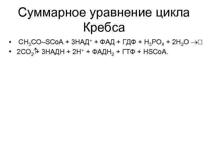 Суммарное уравнение цикла Кребса • СН 3 СО~SСо. А + 3 НАД+ + ФАД