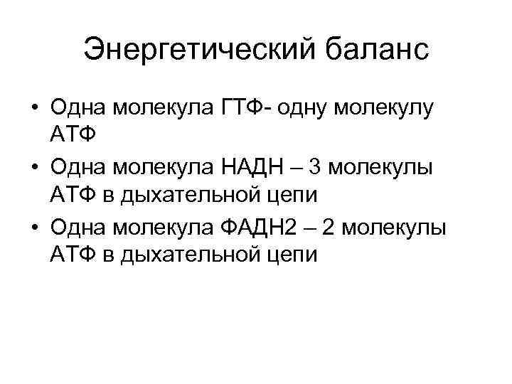 Энергетический баланс • Одна молекула ГТФ- одну молекулу АТФ • Одна молекула НАДН –