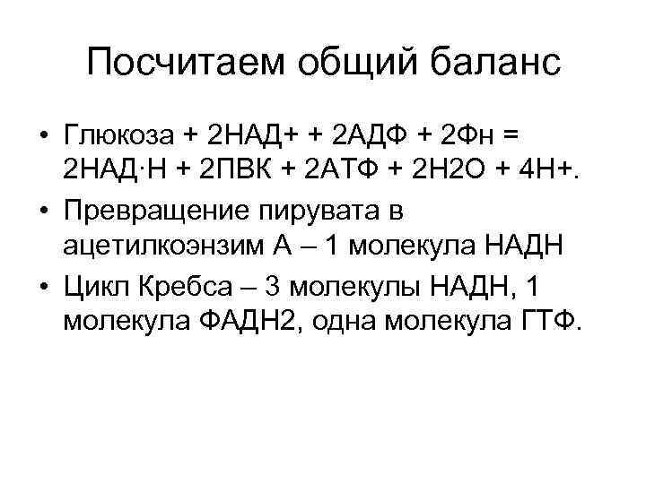 Посчитаем общий баланс • Глюкоза + 2 НАД+ + 2 АДФ + 2 Фн