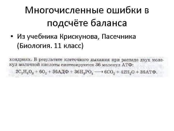 Многочисленные ошибки в подсчёте баланса • Из учебника Крискунова, Пасечника (Биология. 11 класс) 