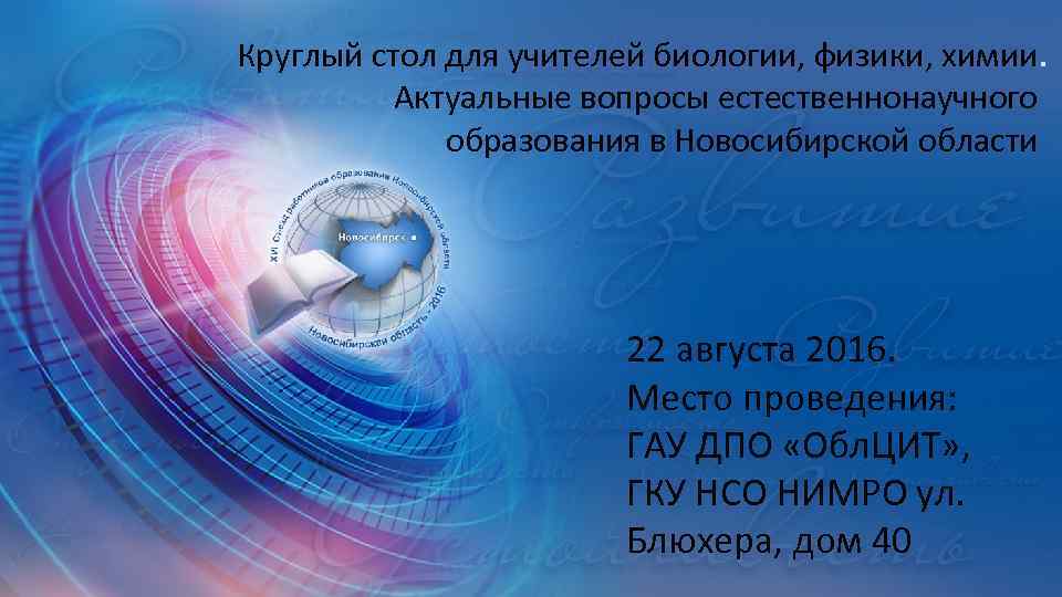 Круглый стол для учителей биологии, физики, химии. Актуальные вопросы естественнонаучного образования в Новосибирской области