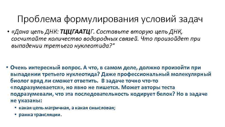 Проблема формулирования условий задач • «Дана цепь ДНК: ТЦЦГААТЦГ. Составьте вторую цепь ДНК, сосчитайте