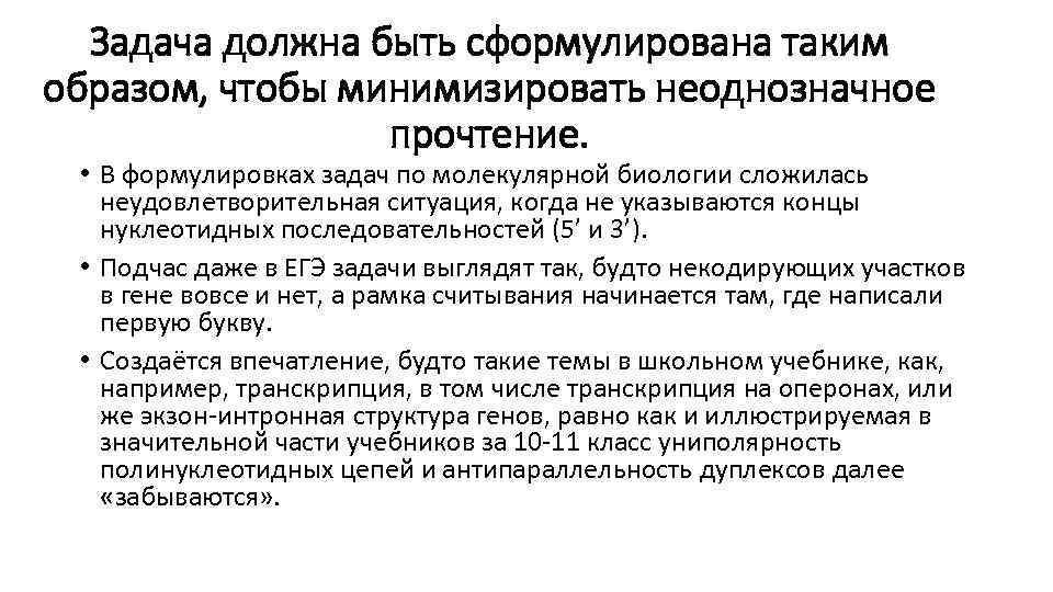 Задача должна быть сформулирована таким образом, чтобы минимизировать неоднозначное прочтение. • В формулировках задач