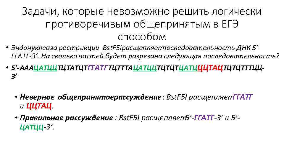Задачи, которые невозможно решить логически противоречивым общепринятым в ЕГЭ способом • Эндонуклеаза рестрикции Bst.