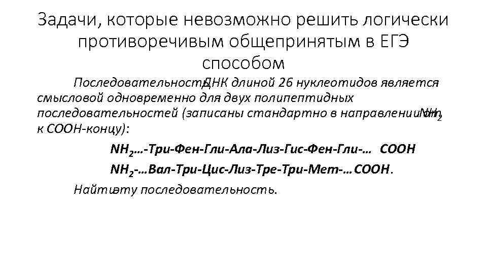 Задачи, которые невозможно решить логически противоречивым общепринятым в ЕГЭ способом Последовательность ДНК длиной 26