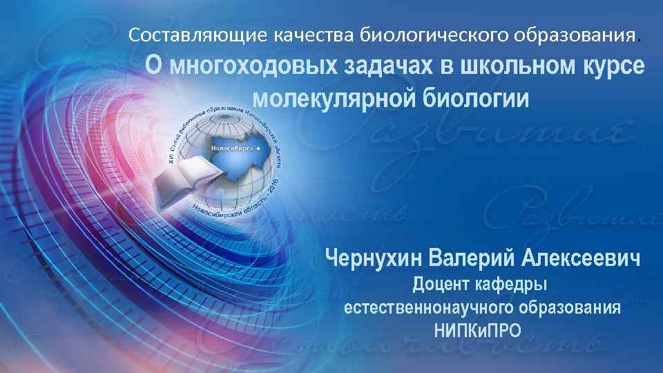 Составляющие качества биологического образования. О многоходовых задачах в школьном курсе молекулярной биологии Чернухин Валерий