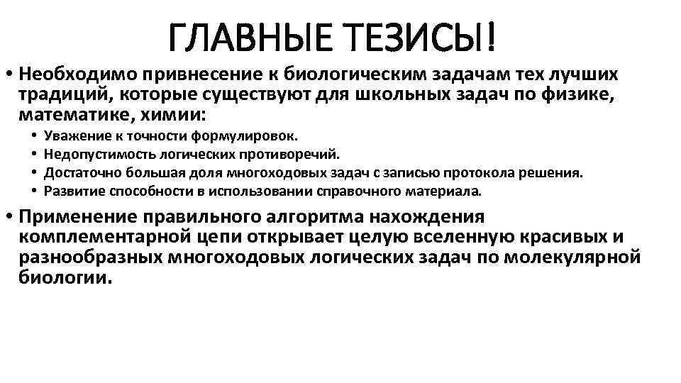 ГЛАВНЫЕ ТЕЗИСЫ! • Необходимо привнесение к биологическим задачам тех лучших традиций, которые существуют для