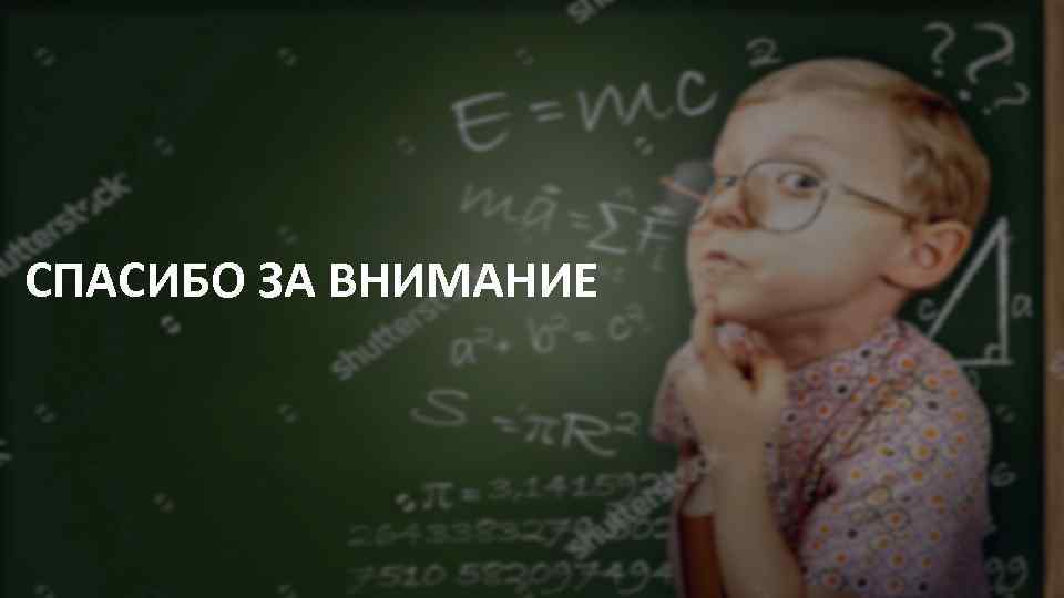 СПАСИБО ЗА ВНИМАНИЕ 