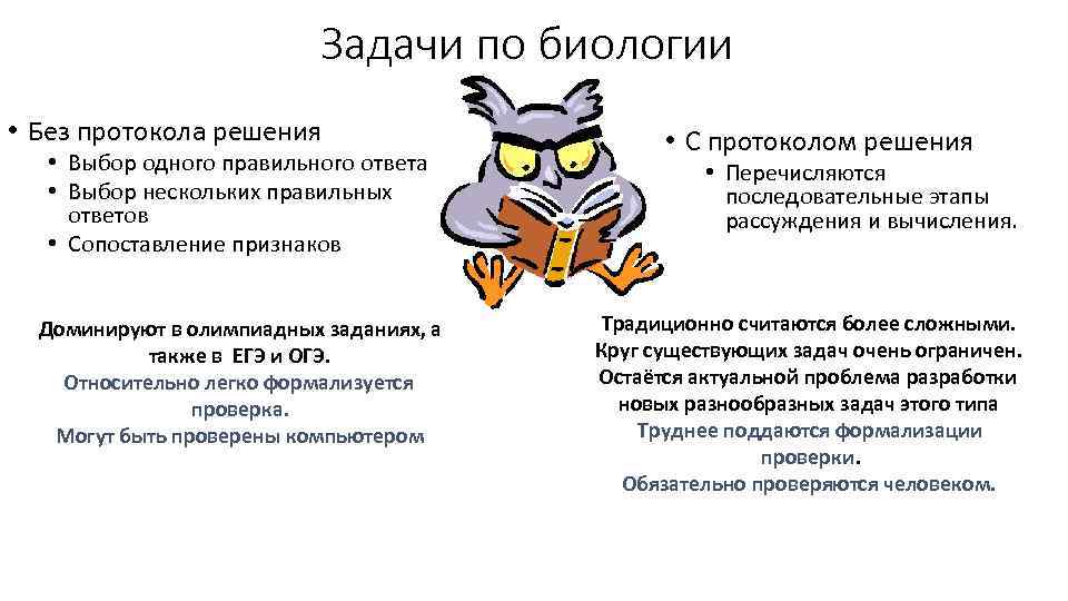 Задачи по биологии • Без протокола решения • Выбор одного правильного ответа • Выбор