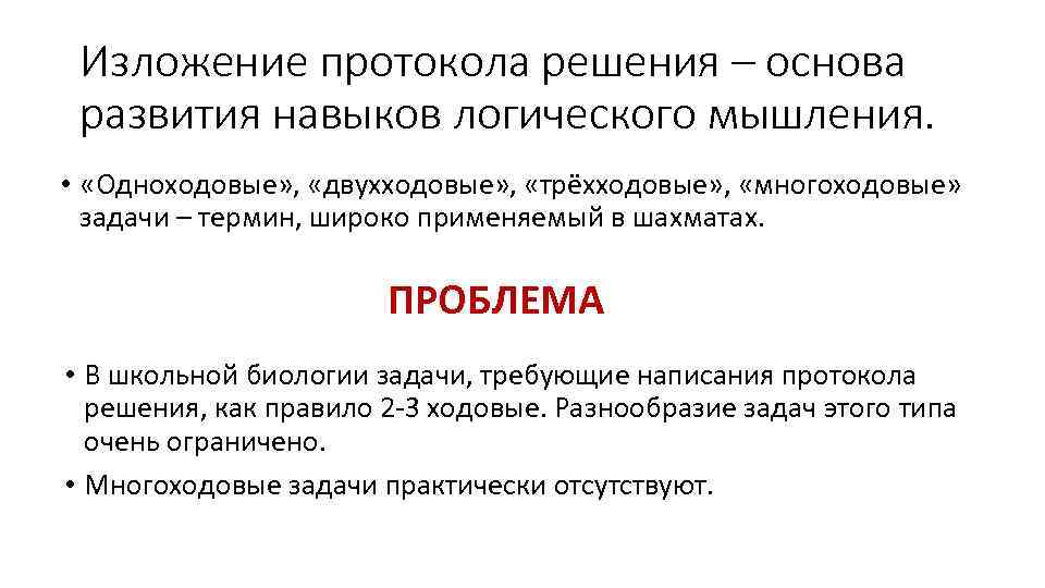 Изложение протокола решения – основа развития навыков логического мышления. • «Одноходовые» , «двухходовые» ,