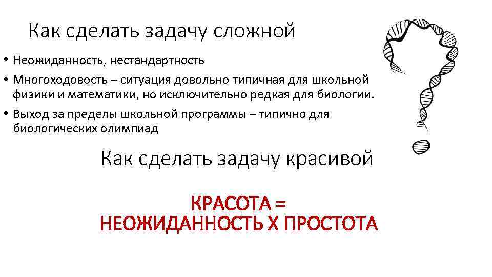 Как сделать задачу сложной • Неожиданность, нестандартность • Многоходовость – ситуация довольно типичная для