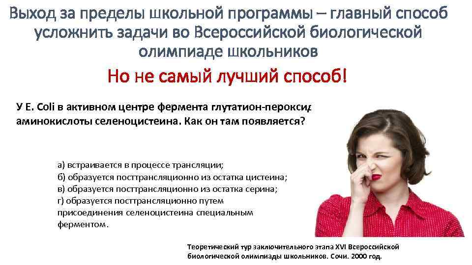 Выход за пределы школьной программы – главный способ усложнить задачи во Всероссийской биологической олимпиаде