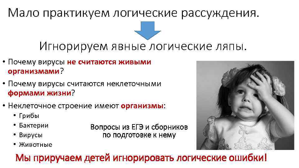 Мало практикуем логические рассуждения. Игнорируем явные логические ляпы. • Почему вирусы не считаются живыми