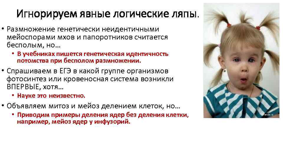 Игнорируем явные логические ляпы. • Размножение генетически неидентичными мейоспорами мхов и папоротников считается бесполым,