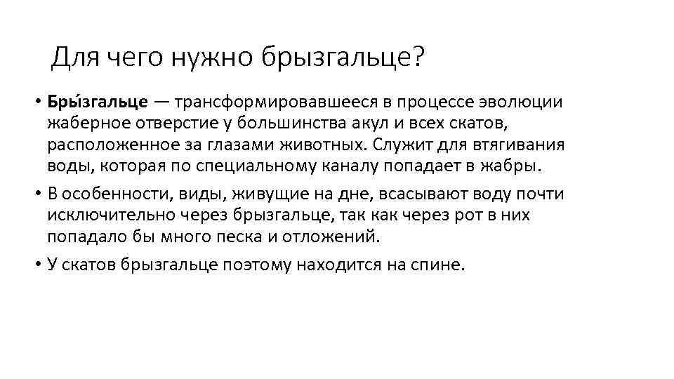 Для чего нужно брызгальце? • Бры згальце — трансформировавшееся в процессе эволюции жаберное отверстие