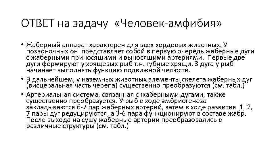 ОТВЕТ на задачу «Человек-амфибия» • Жаберный аппарат характерен для всех хордовых животных. У позвоночных