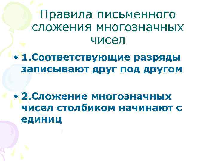 Правила письменного сложения многозначных чисел • 1. Соответствующие разряды записывают друг под другом •