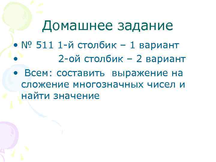 Домашнее задание • № 511 1 -й столбик – 1 вариант • 2 -ой