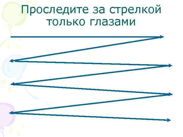 Проследите за стрелкой только глазами 