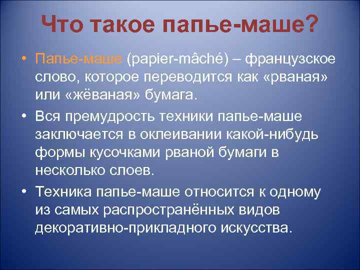 Что такое папье-маше? • Папье-маше (papier-mâché) – французское слово, которое переводится как «рваная» или