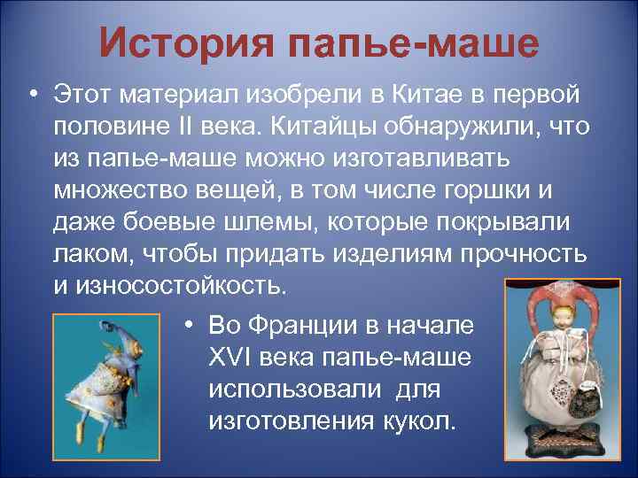 История папье-маше • Этот материал изобрели в Китае в первой половине II века. Китайцы