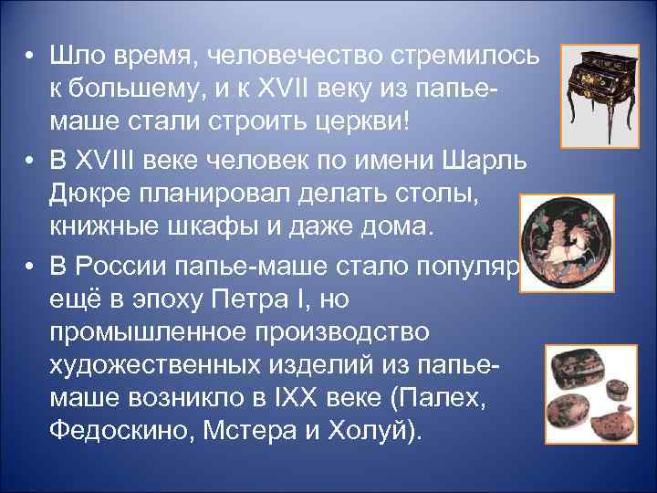  • Шло время, человечество стремилось к большему, и к XVII веку из папьемаше