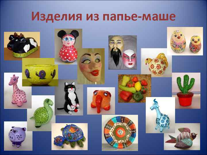 Изделия из папье-маше 