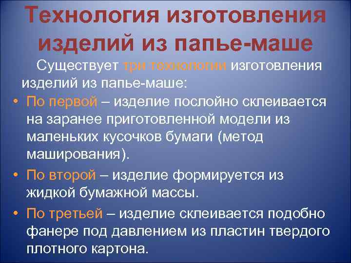 Технология изготовления изделий из папье-маше Существует три технологии изготовления изделий из папье-маше: • По