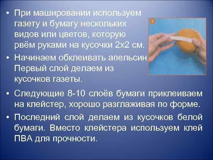  • При машировании используем газету и бумагу нескольких видов или цветов, которую рвём
