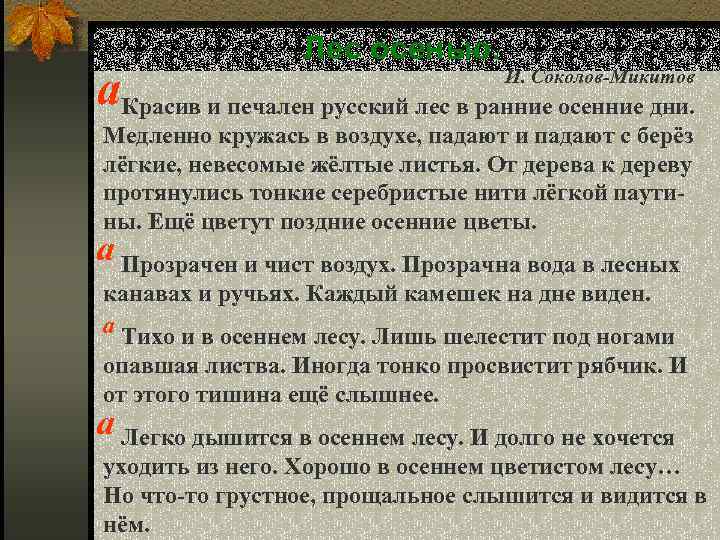 Лес осенью. а. Красив и печален русский лес в ранние осенние дни. И. Соколов-Микитов