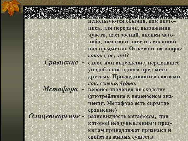 Листья метафоры. Олицетворение есть в осени первоначальной. Эпитеты сравнения олицетворения в стихотворении. Тютчев есть в осени первоначальной метафоры. Эпитеты в стихотворении есть в осени первоначальной.