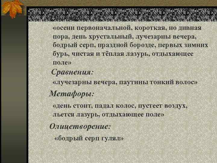 Эпитеты: «осени первоначальной, короткая, но дивная пора, день хрустальный, лучезарны вечера, бодрый серп, праздной