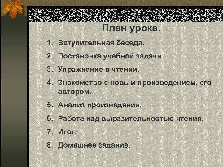 План урока: 1. Вступительная беседа. 2. Постановка учебной задачи. 3. Упражнение в чтении. 4.