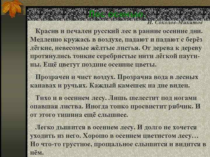 Лес осенью. И. Соколов-Микитов Красив и печален русский лес в ранние осенние дни. Медленно