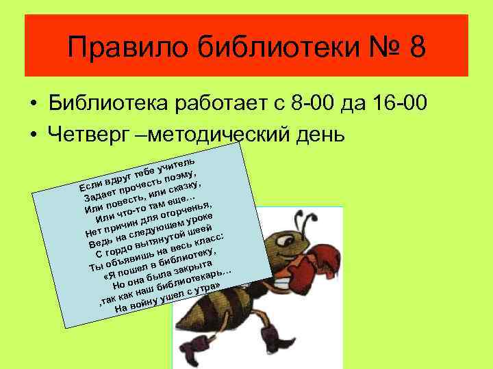 Правило библиотеки № 8 • Библиотека работает с 8 -00 да 16 -00 •