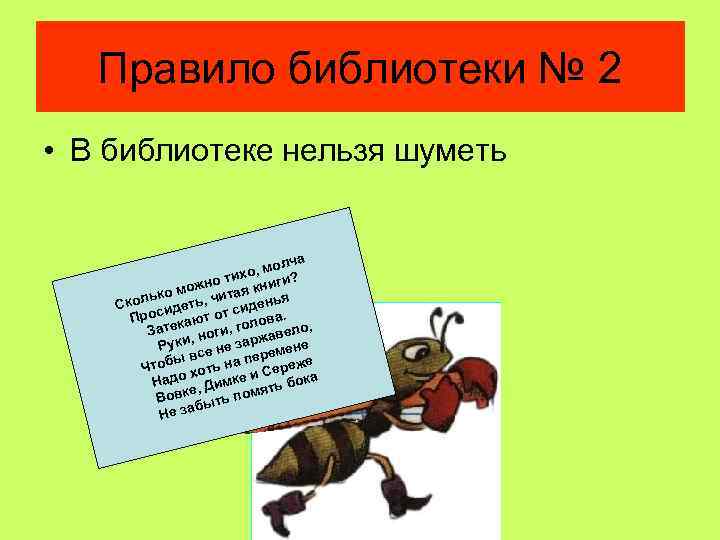 Правило библиотеки № 2 • В библиотеке нельзя шуметь олча хо, м и? о