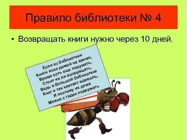 Правило библиотеки № 4 • Возвращать книги нужно через 10 дней. ки оте ремя,