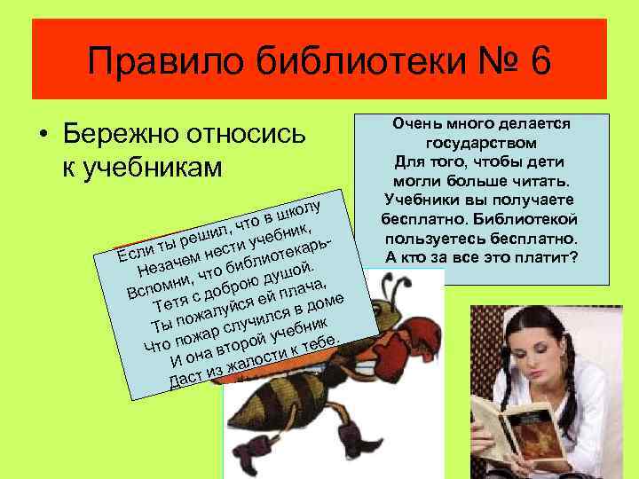 Правило библиотеки № 6 • Бережно относись к учебникам у школ ов л, чт