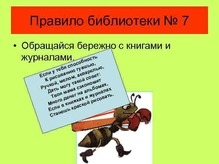 Правило библиотеки № 7 • Обращайся бережно с книгами и журналами. собност, ь по