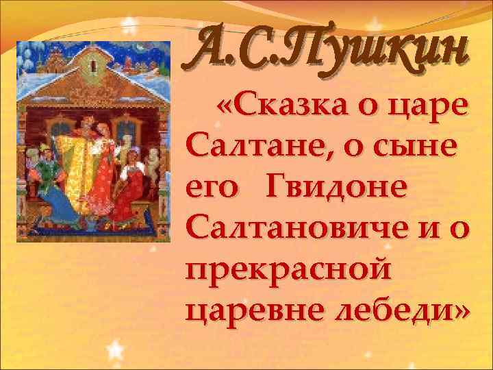 А. С. Пушкин «Сказка о царе Салтане, о сыне его Гвидоне Салтановиче и о