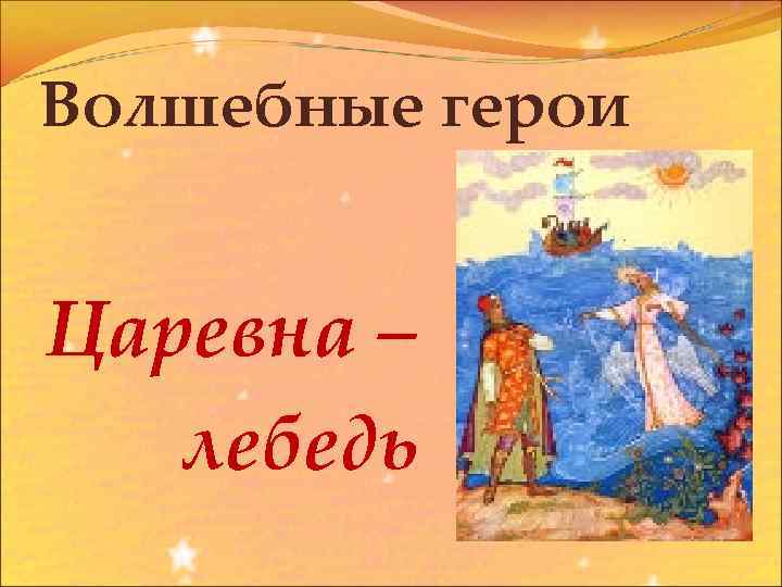 Волшебные герои Царевна – лебедь 