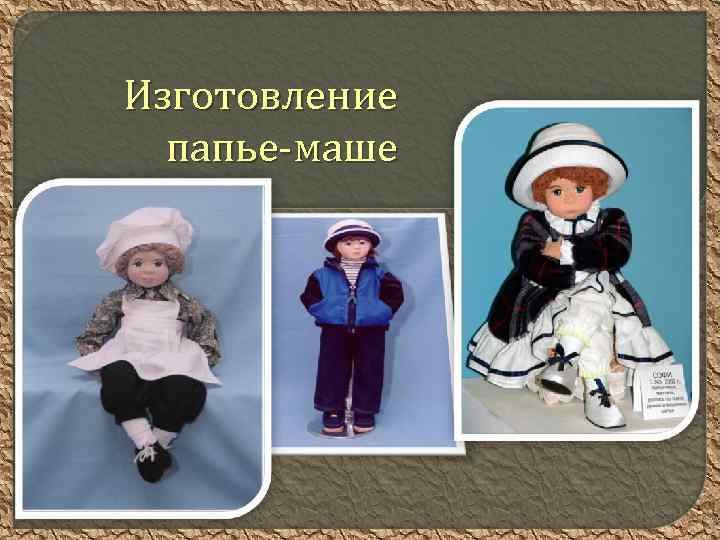 Изготовление папье-маше 