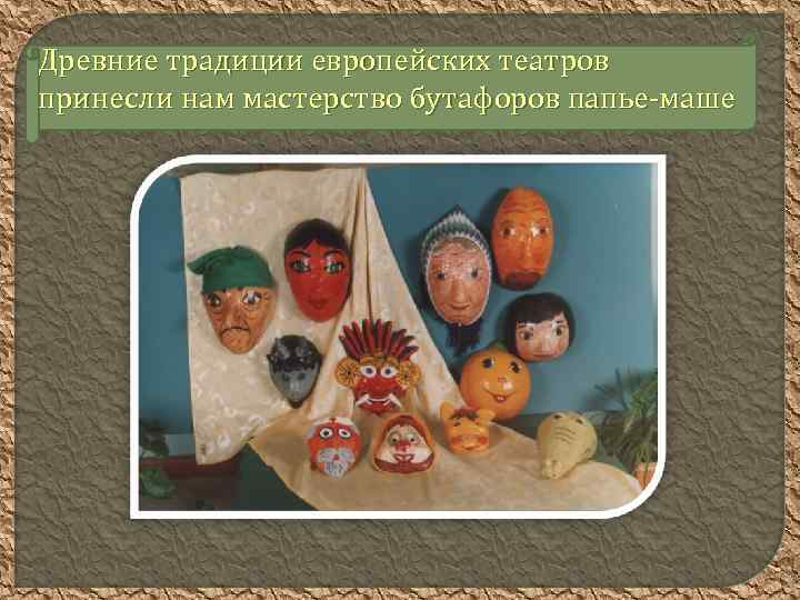 Древние традиции европейских театров принесли нам мастерство бутафоров папье-маше 