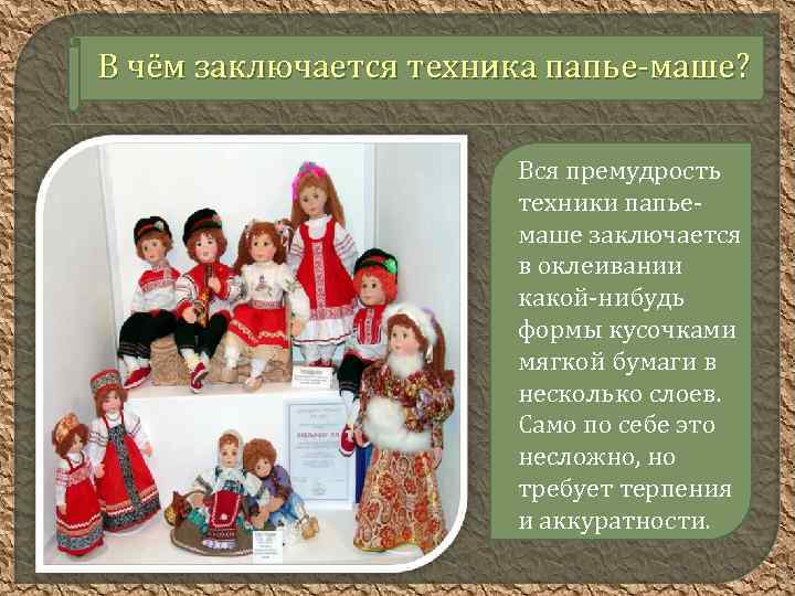 В чём заключается техника папье-маше? Вся премудрость техники папьемаше заключается в оклеивании какой-нибудь формы