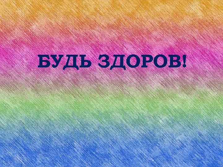 БУДЬ ЗДОРОВ! 