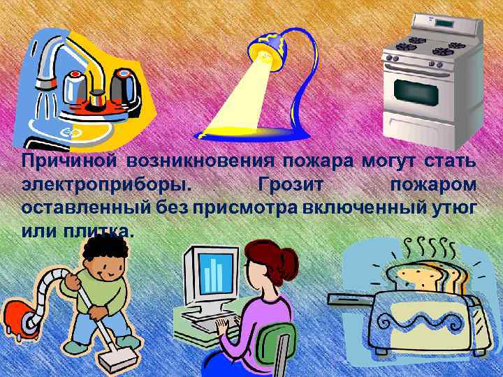 Причиной возникновения пожара могут стать электроприборы. Грозит пожаром оставленный без присмотра включенный утюг или
