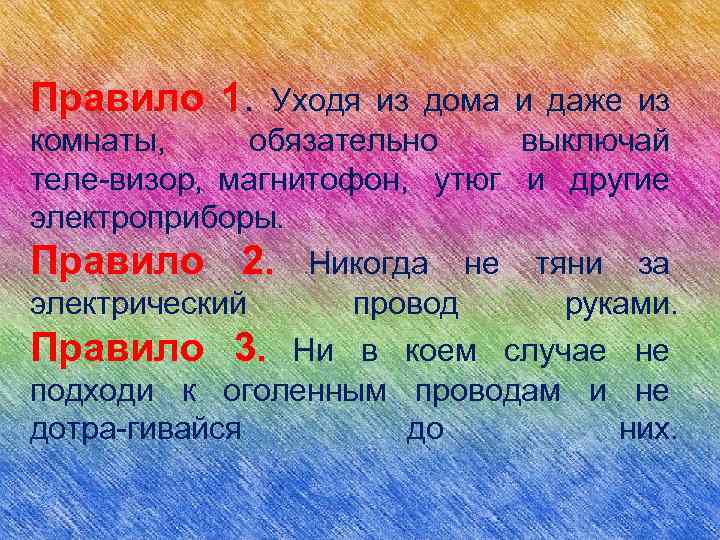 Правило 1. Уходя из дома и даже из комнаты, обязательно выключай теле визор, магнитофон,