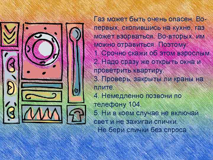 Газ может быть очень опасен. Во первых, скопившись на кухне, газ может взорваться. Во
