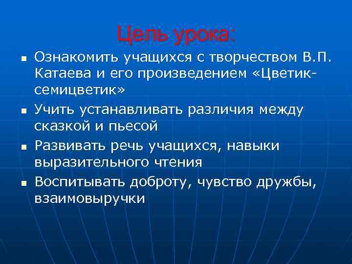 Цель урока: n n Ознакомить учащихся с творчеством В. П. Катаева и его произведением