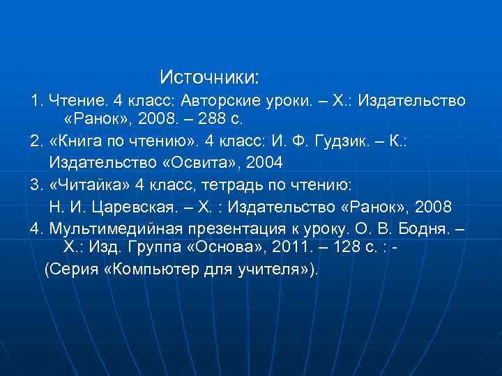 Источники: 1. Чтение. 4 класс: Авторские уроки. – Х. : Издательство «Ранок» , 2008.